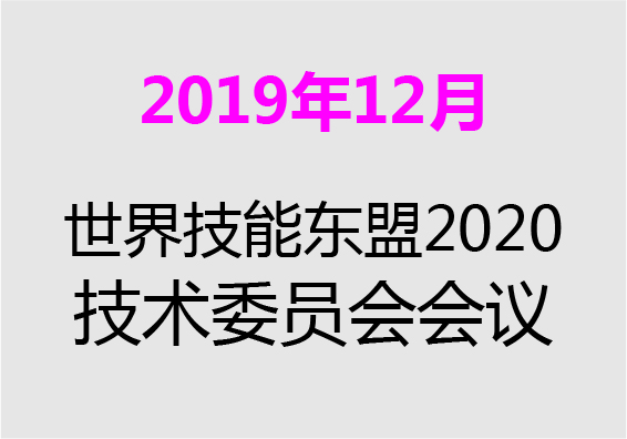 【2019年12月】世界技能東盟2020-技術(shù)委員會會議