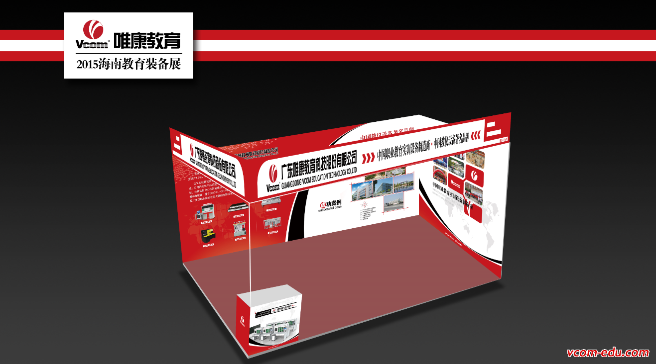 唯康教育私人定制2015年海南教育技術裝備博覽會 展位號A11-12