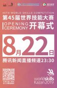 北京時間8月22日23:30分：直播第45屆世賽開幕式