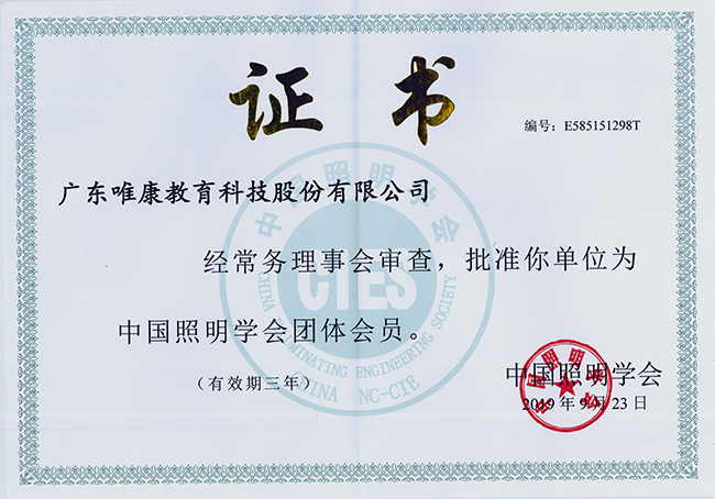 中國照明學會團體會員證書