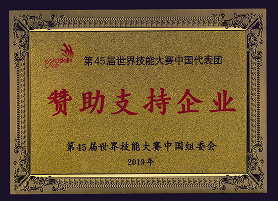 第45屆世界技能大賽中國代表團贊助支持企業
