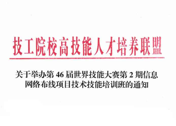 [唯康培訓(xùn)第66期招募]第46屆世賽第二期“信息網(wǎng)絡(luò)布線”項(xiàng)目技術(shù)技能培訓(xùn)班