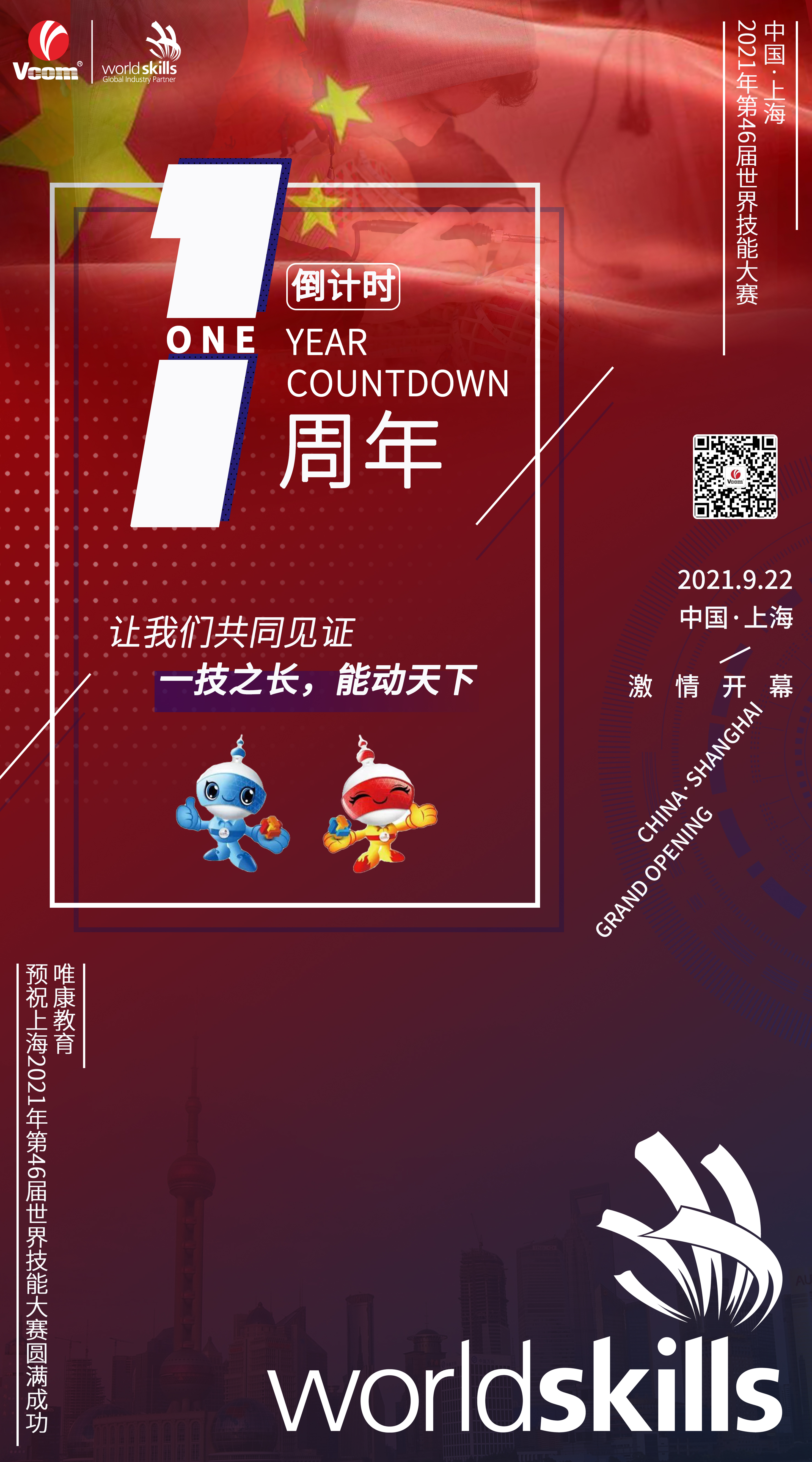 相約東方明珠，耀你一技之長——唯康教育恭賀上海2021年第46屆世界技能大賽倒計時一周年
