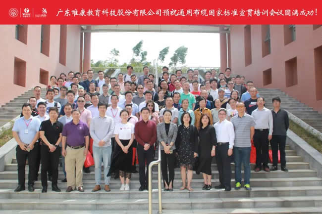 唯康教育，不忘初心--2020年用戶建筑群通用布纜國家標準宣貫培訓會議圓滿舉行