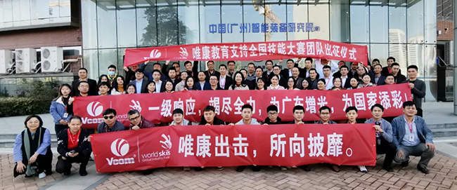 全國技能大賽開幕在即，唯康教育舉行出征儀式