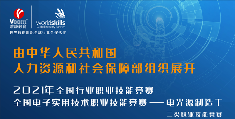 2021年全國電子實用技術職業技能競賽已開啟報名通道