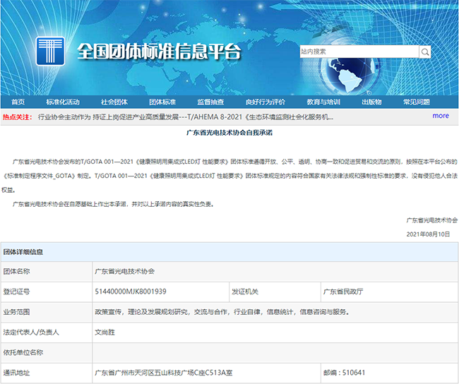 唯康教育參與《健康照明用集成式LED燈 性能要求》團體標準制定