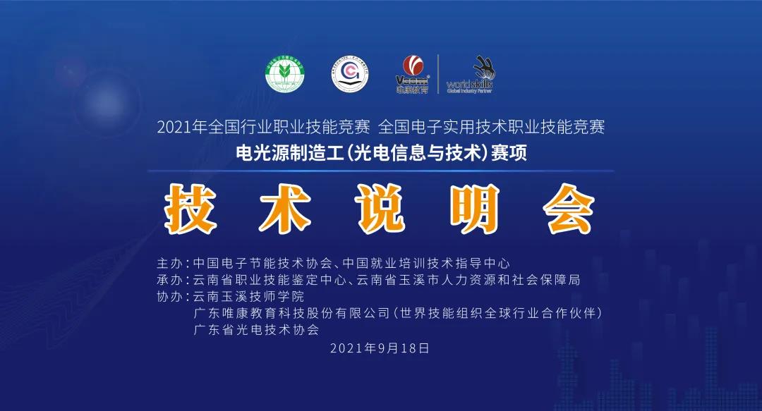 2021年電光源制造工（光電信息與技術(shù)）賽項啟動會暨技術(shù)說明會于9月18日召開