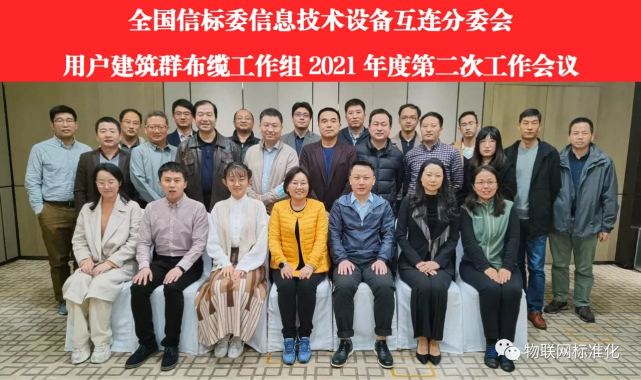 用戶建筑群布纜系統工作組、智能家居工作組會議于北京成功召開