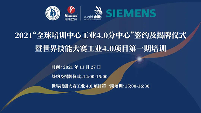 2021“全球培訓中心工業 4.0 分中心”簽約及揭牌儀式暨世界技能大賽工業 4.0 項目第一期培訓將于11月27日舉行