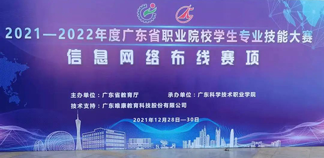 2021-2022年度廣東省職業(yè)院校學(xué)生專業(yè)技能大賽信息網(wǎng)絡(luò)布線賽項(xiàng)圓滿落幕