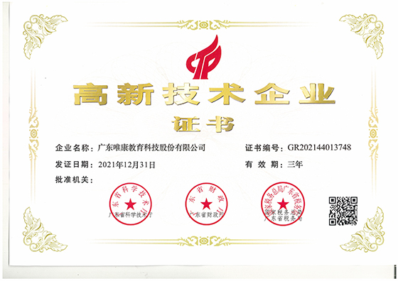 高新技術企業證書