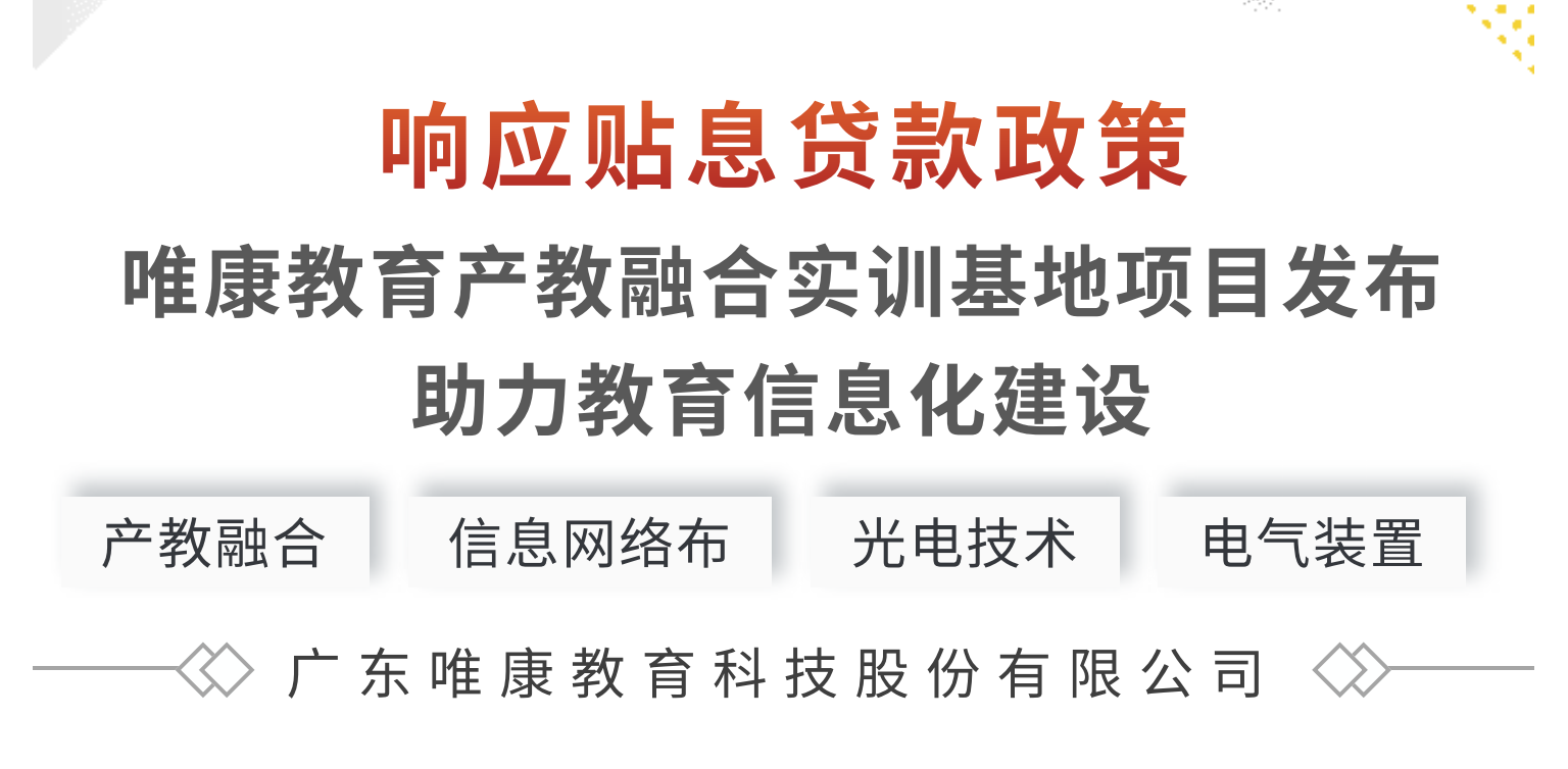 響應貼息貸款政策 | 唯康教育產(chǎn)教融合實訓基地項目發(fā)布，助力教育信息化建設