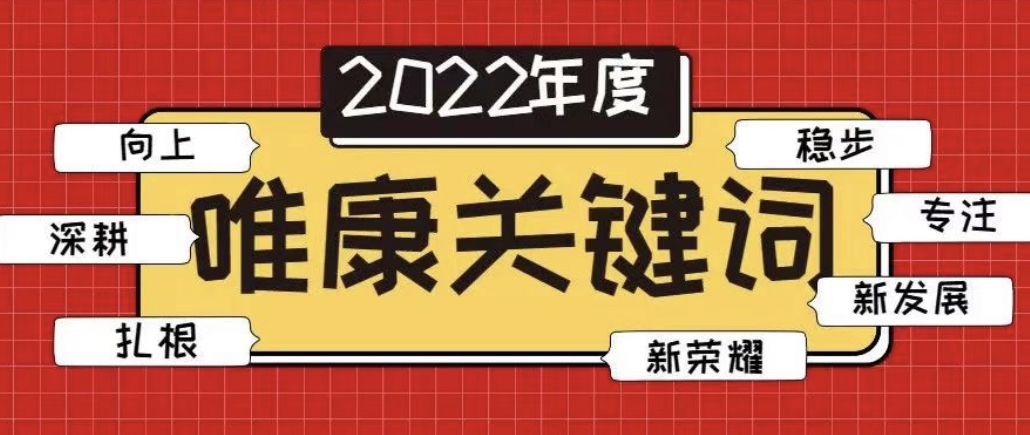 唯奮斗者 行穩(wěn)致遠 | 唯康教育2022年十大關鍵詞