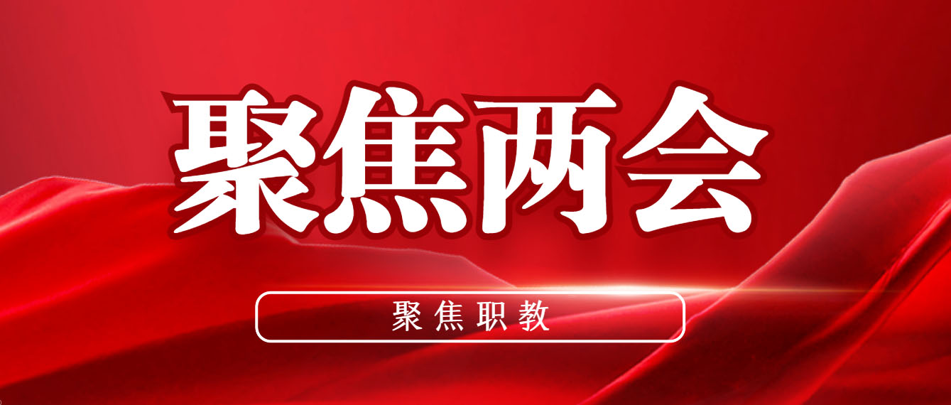 兩會熱點(diǎn) | 代表委員為智慧養(yǎng)老“支招，探索健康智慧養(yǎng)老技能人才培養(yǎng)