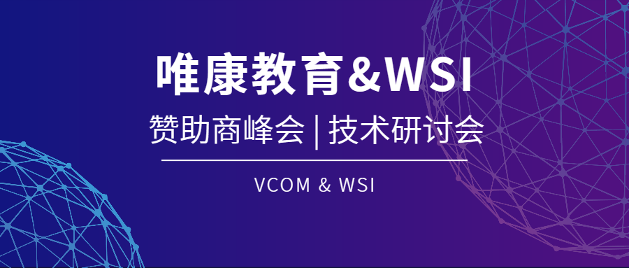 踔厲奮發 勇毅前行 | 唯康教育受邀參加法國里昂第47屆世賽贊助商峰會及“信息網絡布線”、“電氣裝置”、“光電技術”技術研討會