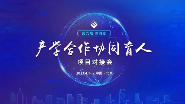 行業動態 | 唯康教育受邀參展第九屆教育部產學合作協同育人項目對接會