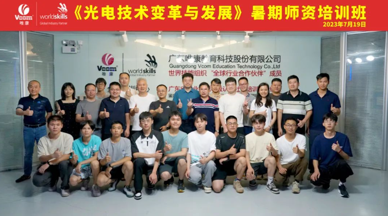唯康快訊 |《光電技術變革與發(fā)展》暑期師資培訓班圓滿結訓！