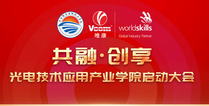 新余市首個光電技術應用產業學院在江西南鐵技工學校成立！