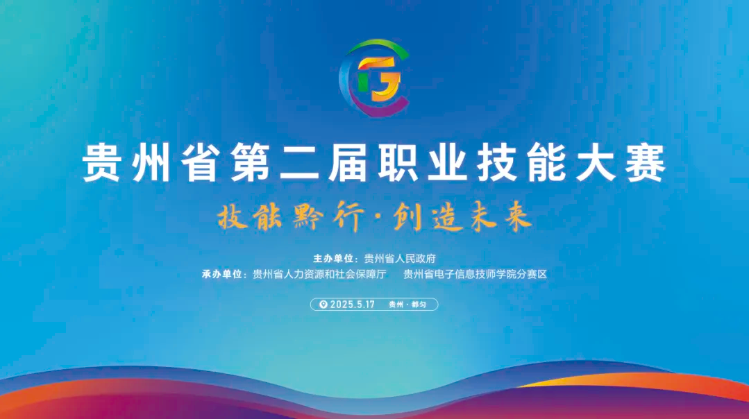 技能黔行 創造未來 | 唯康教育助力貴州省第二屆職業技能大賽光電技術項目、光電信息技術項目、信息網絡布線項目成功舉辦